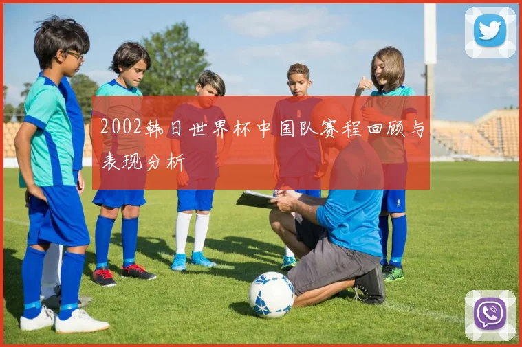 2002韩日世界杯中国队赛程回顾与表现分析