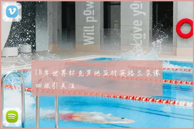 18年世界杯克罗地亚对英格兰录像回放引关注
