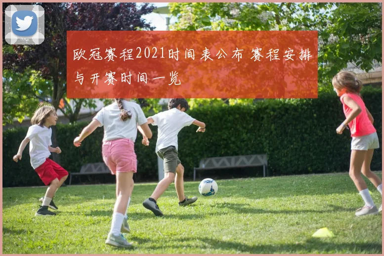 欧冠赛程2021时间表公布 赛程安排与开赛时间一览