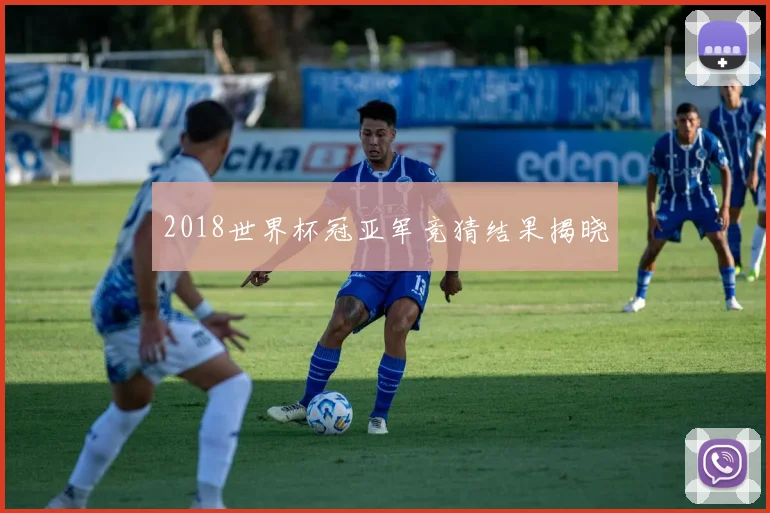 2018世界杯冠亚军竞猜结果揭晓