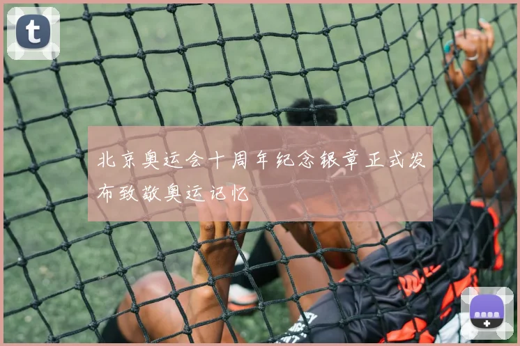北京奥运会十周年纪念银章正式发布致敬奥运记忆