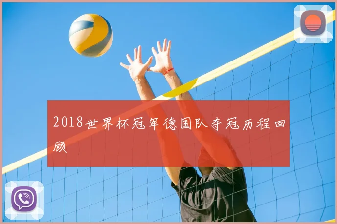 2018世界杯冠军德国队夺冠历程回顾