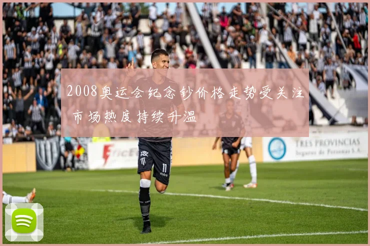 2008奥运会纪念钞价格走势受关注 市场热度持续升温