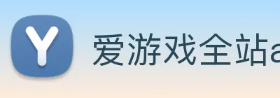 爱游戏全站app官网入口 logo